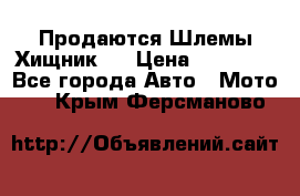  Продаются Шлемы Хищник.  › Цена ­ 12 990 - Все города Авто » Мото   . Крым,Ферсманово